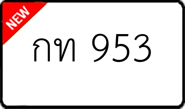 กท 953